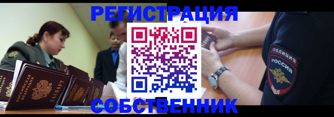 прописка в квартире в Чите